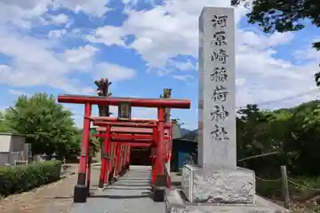 河原崎稲荷神社(埼玉県)