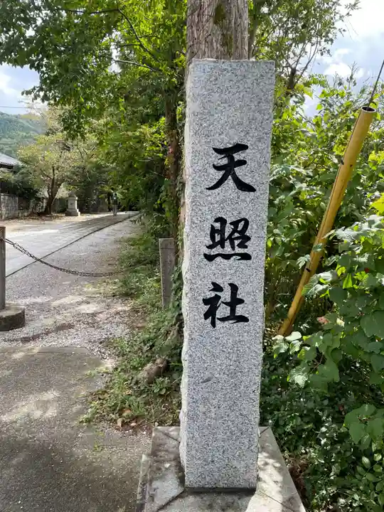 天照社(島根県)
