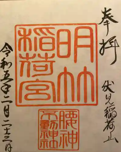 明竹稲荷宮　腰神不動神社の御朱印