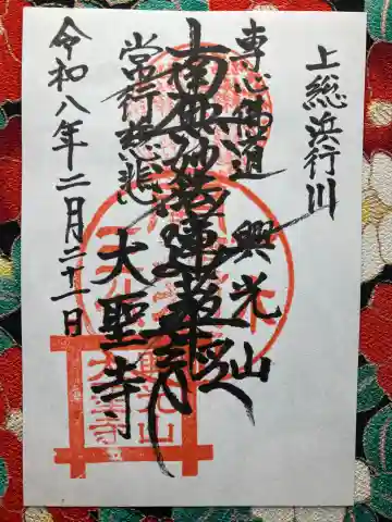 大聖寺(千葉県)