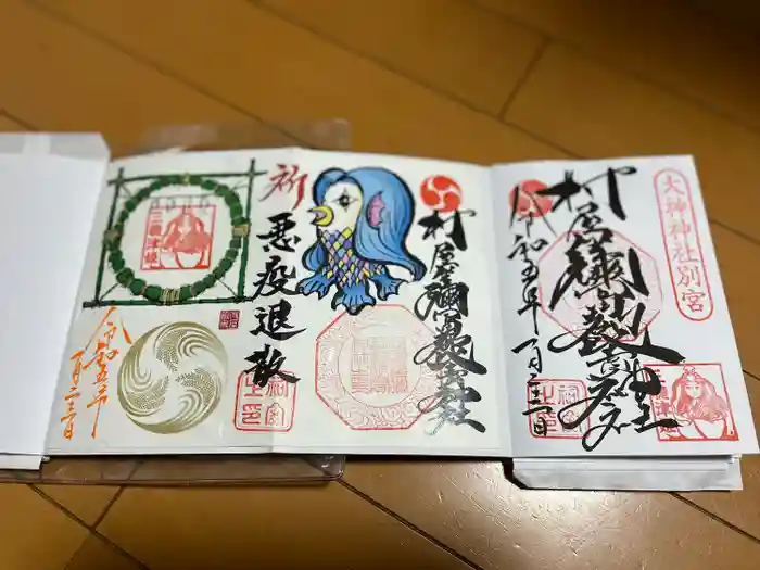 村屋坐弥冨都比売神社の御朱印