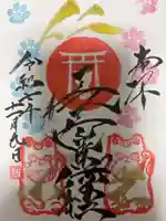 長崎尾曲がり猫神社の御朱印