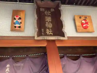 秋葉神社(東京都)