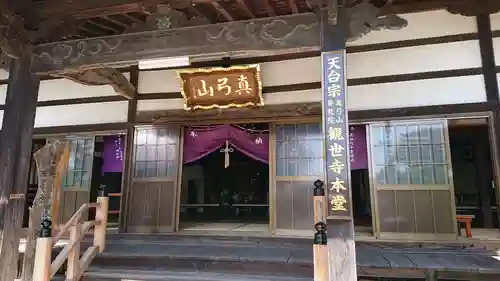 観世寺(福島県)