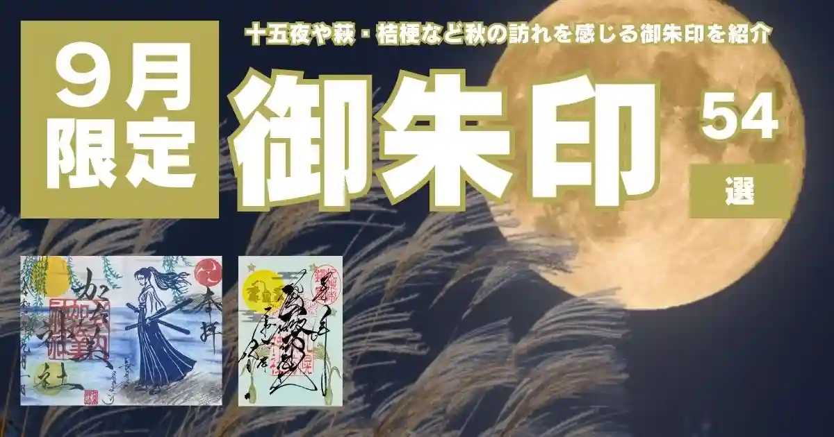 東京都、神奈川県神社の御朱印9月分12点