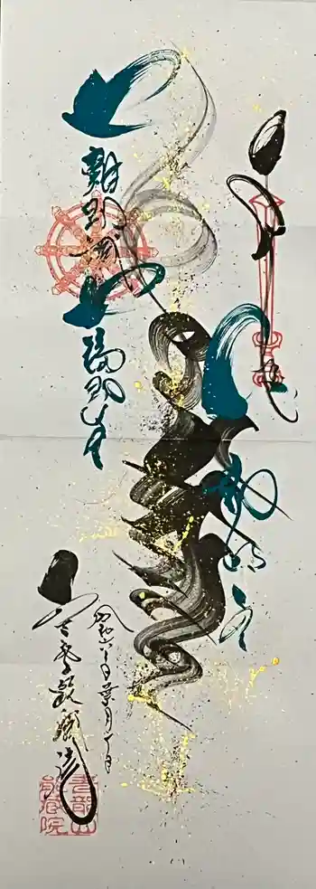 能蔵院の御朱印 2024年08月