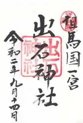 但馬国一之宮　出石神社の御朱印です。