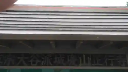 正行寺のその他建物