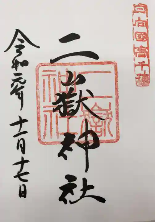 二嶽神社の御朱印