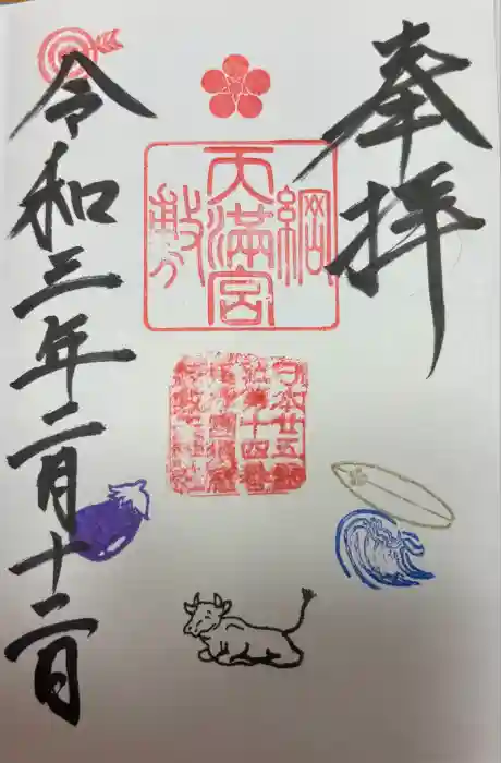 綱敷天満宮の御朱印