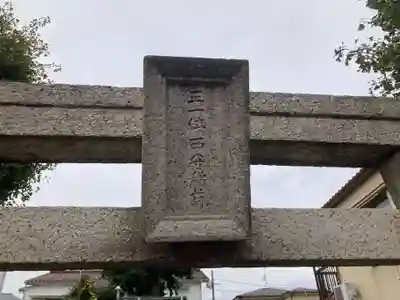 西守稲荷神社(東京都)