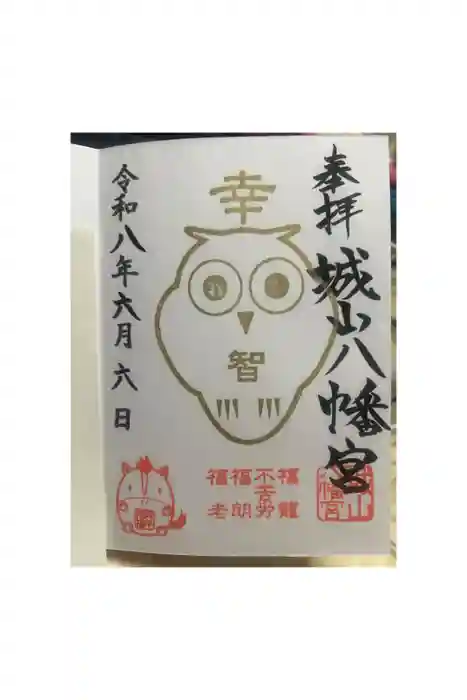 城山八幡宮の御朱印