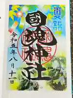 國魂神社の御朱印