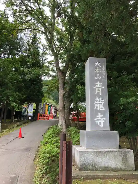 青龍寺(昭和大仏)(青森県)