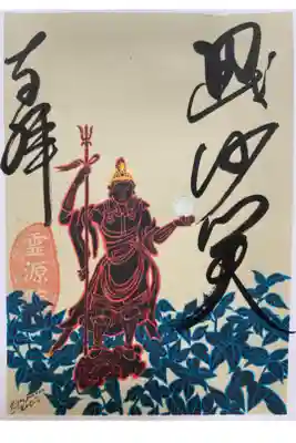 壁画絵師 木村英輝氏が奉納した屏風絵がご朱印に❣️ 毘沙門天と甘茶の木がデザインされている☺️