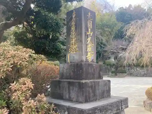 久成寺(神奈川県)