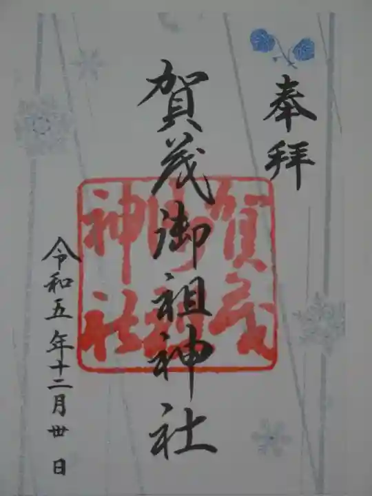 賀茂御祖神社(下鴨神社)の御朱印