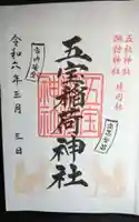五宝稲荷神社(五社神社諏訪神社境内社)の御朱印