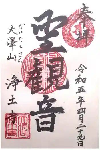 浄土寺の御朱印 2023年04月