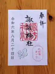 三河一色諏訪神社(愛知県)