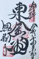 興福寺 東金堂の御朱印