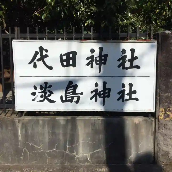 代田神社のその他建物