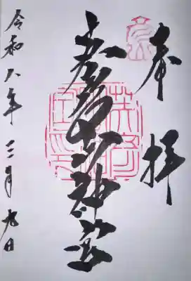 英彦山神宮の御朱印