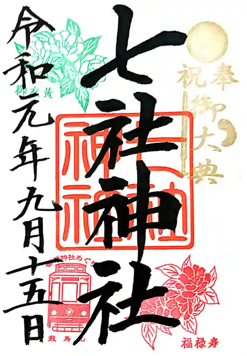 七社神社の御朱印