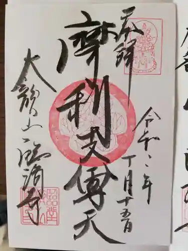 臨済寺の御朱印