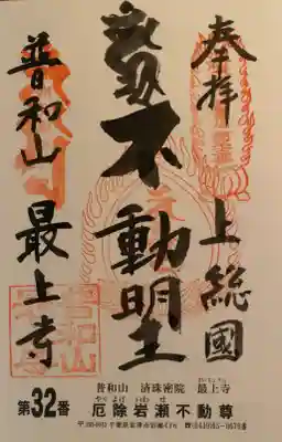 最上寺(千葉県)