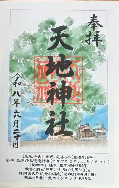 天地神社の御朱印