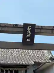 石鎚神社(広島県)