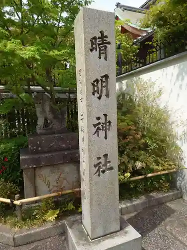 晴明神社のその他建物