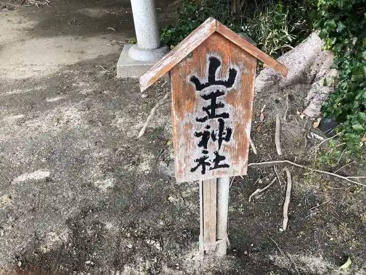 山王神社のその他建物