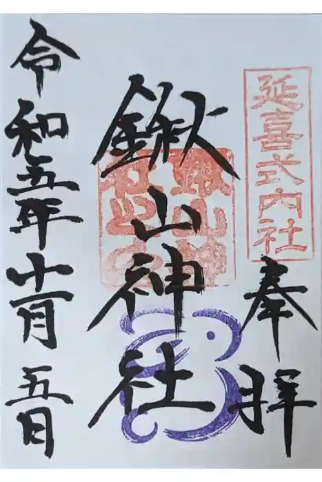 鍬山神社の御朱印