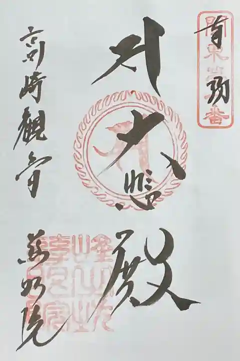 関東八十八ヵ所霊場第1番