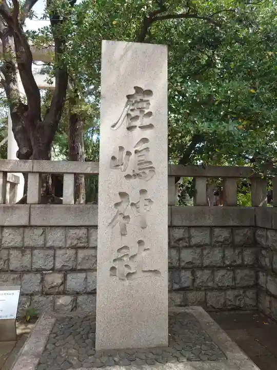 鹿嶋神社(東京都)