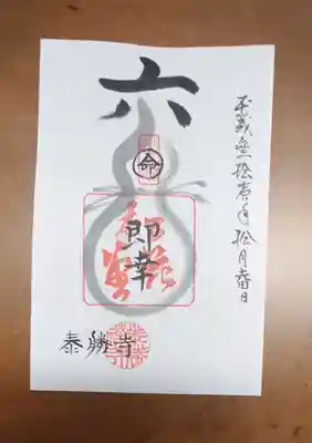 松花堂 泰勝寺の御朱印