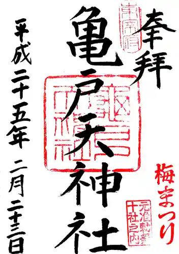 亀戸天神社の御朱印