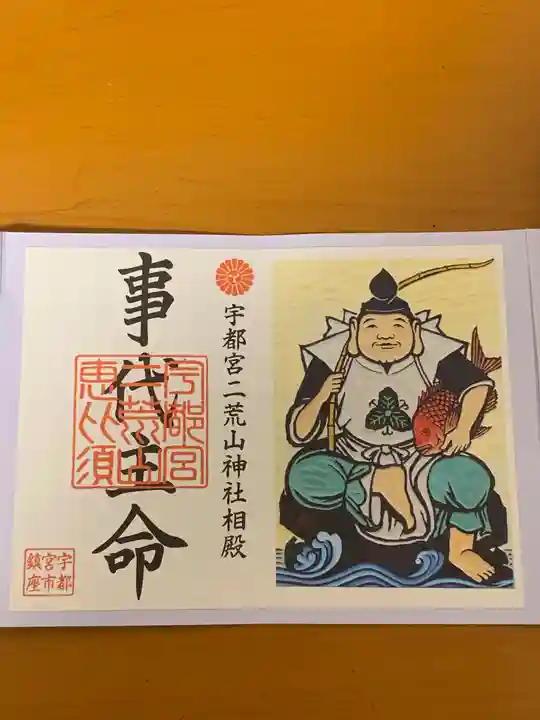 宇都宮二荒山神社の御朱印