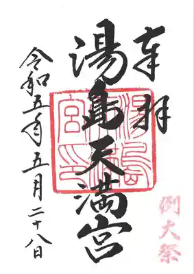 湯島天満宮