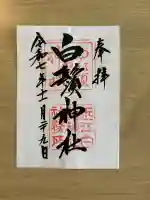 白鬚神社の{uncategorized: "未分類", other: "その他", undefined: "問題あり", building: "その他建物", grave: "お墓", sacred_gate: "鳥居", guardian: "狛犬", statue: "像", buddha: "仏像", history: "歴史", nature: "自然", garden: "庭園", animal: "動物", pagoda: "塔", temizu: "手水舎", mountain_gate: "山門・神門", sanctuary: "本殿・本堂", subordinate: "末社・摂社", art: "芸術", scenery: "景色", jizo: "地蔵", ema: "絵馬", goshuin: "御朱印", omikuji: "おみくじ", items: "授与品その他", amulet: "お守り", goshuincho: "御朱印帳", eats: "食事", festival: "お祭り", votive_dance: "神楽", shichigosan: "七五三参", wedding: "結婚式", experience: "体験その他", initially: "初詣", around: "周辺", anti_infection: "感染症対策"}