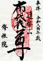 修性院の御朱印