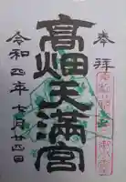 高畑天満宮(福島県)