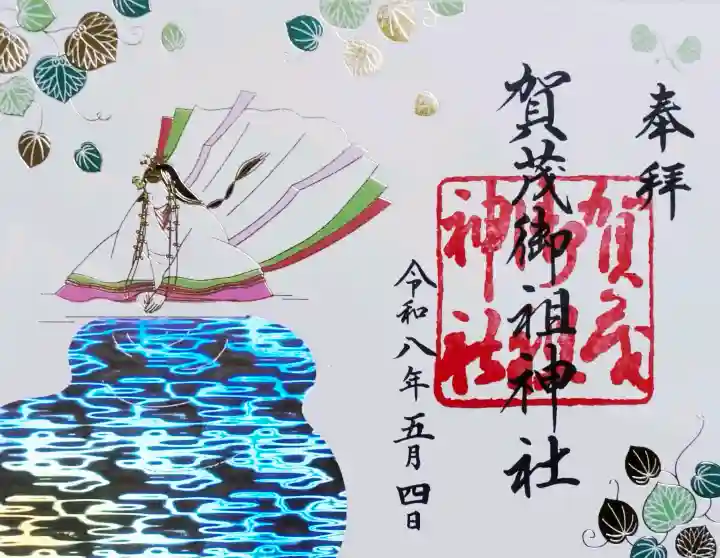 賀茂御祖神社(下鴨神社)の御朱印