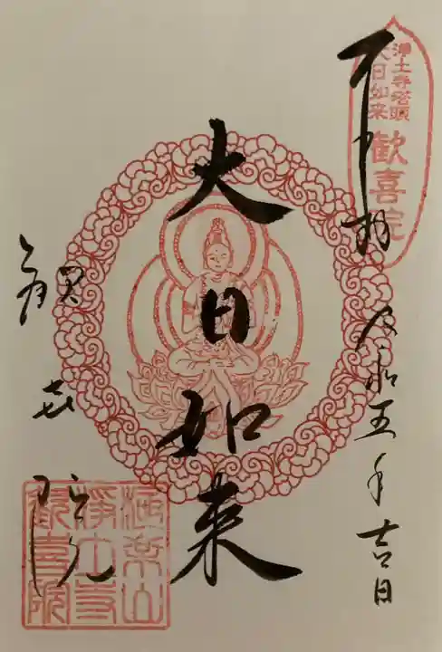 浄土寺の御朱印