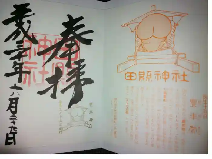 田縣神社の御朱印