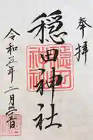 穏田神社の御朱印