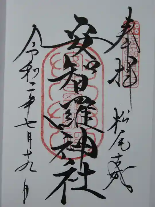 安智羅神社(松尾古城跡)の御朱印