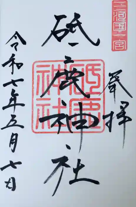 砥鹿神社（里宮）の御朱印